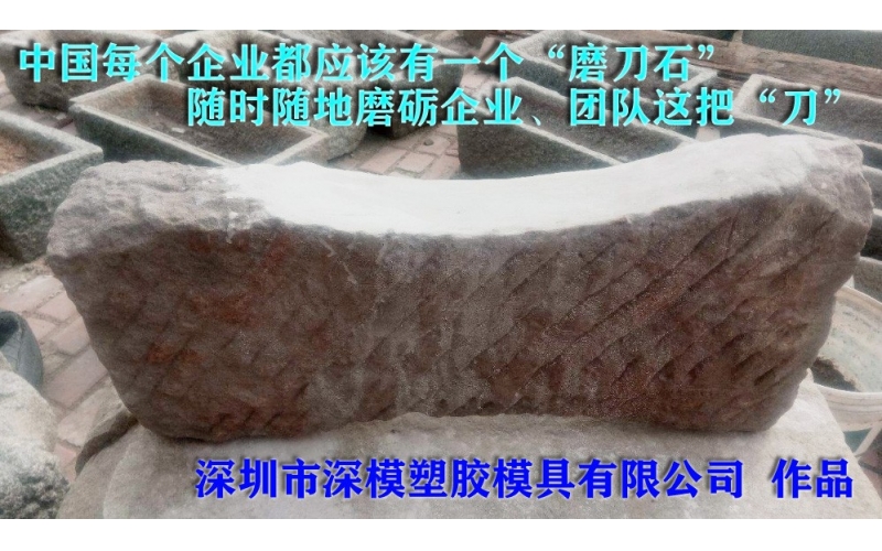 磨刀石系列故事-记录深圳市模具厂的二三事